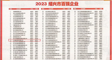 果冻大鸡巴强奸处女视频权威发布丨2023绍兴市百强企业公布，长业建设集团位列第18位